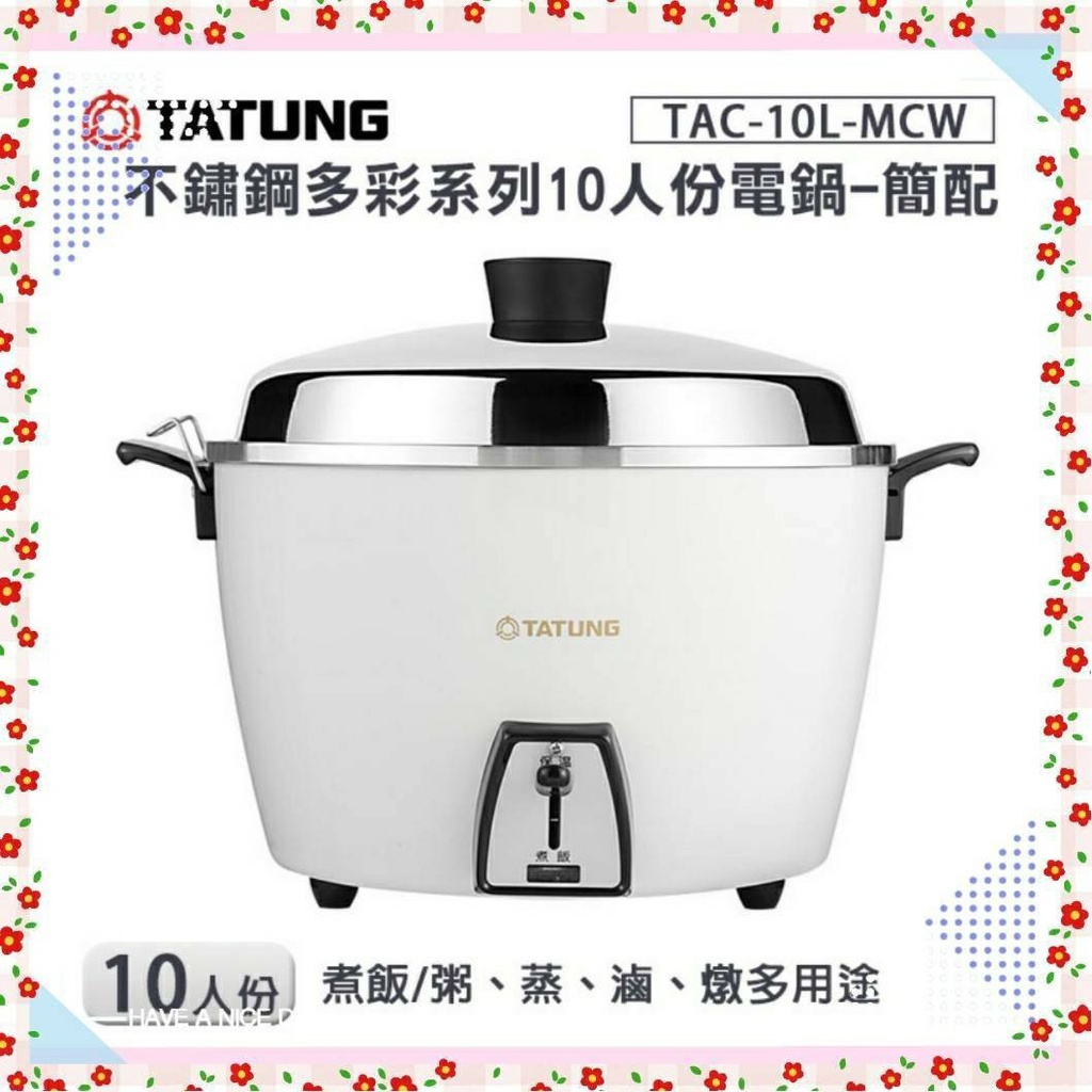 TATUNG大同 10人份電鍋(多彩系列) (TAC-10L-MCW)