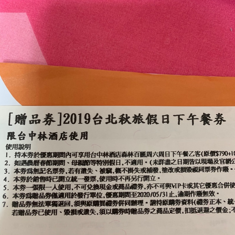 台中林酒店週六週日下午茶券（印有贈品字樣）5/31止