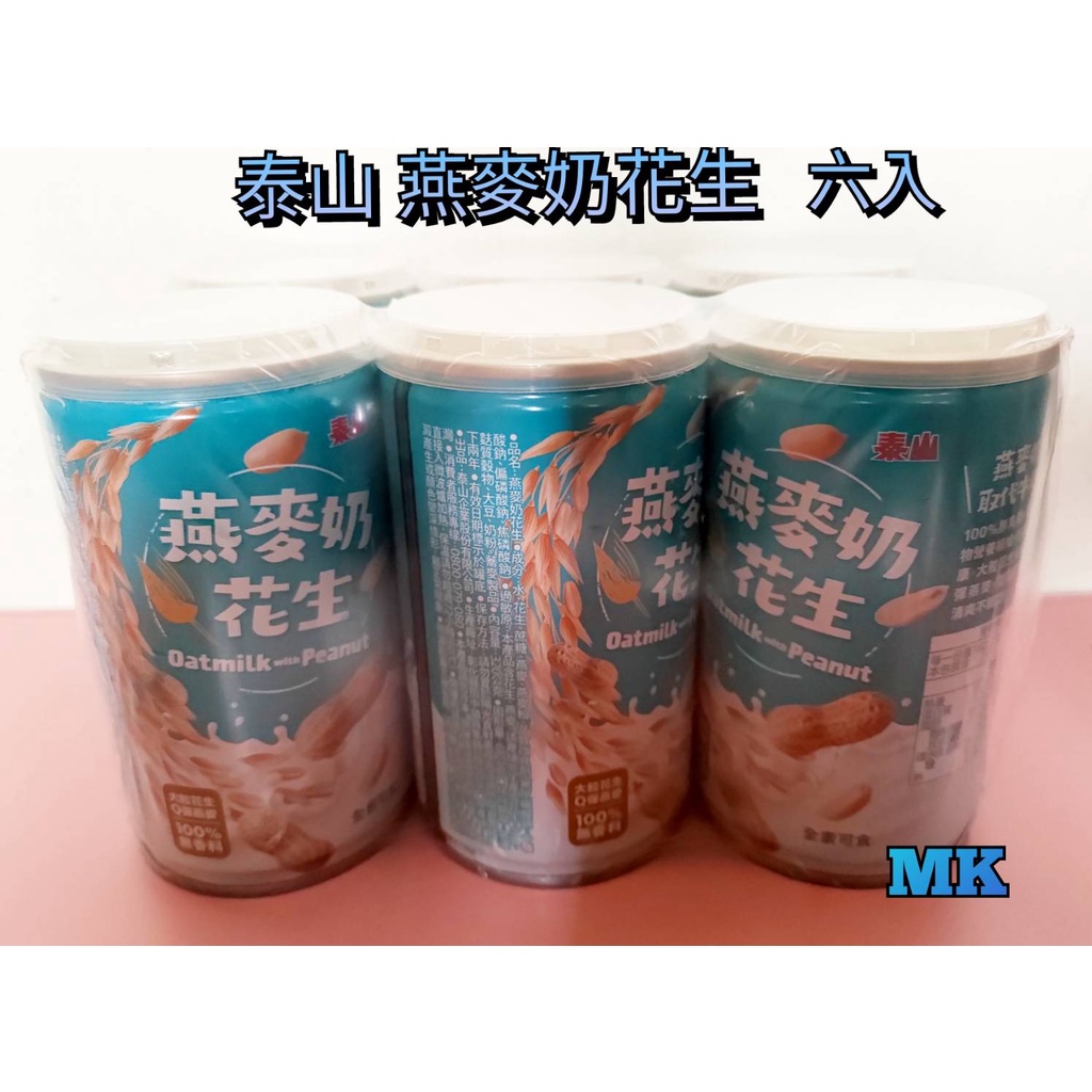 【MK】六入一組 泰山燕麥奶花生 320g 全素可食 大顆花生 Q彈燕麥 新莊 五股 蘆洲 三重 泰山可面交