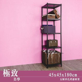 比架王 沖孔45x45x180cm五層置物架(烤漆黑) /收納架/置物架/層架