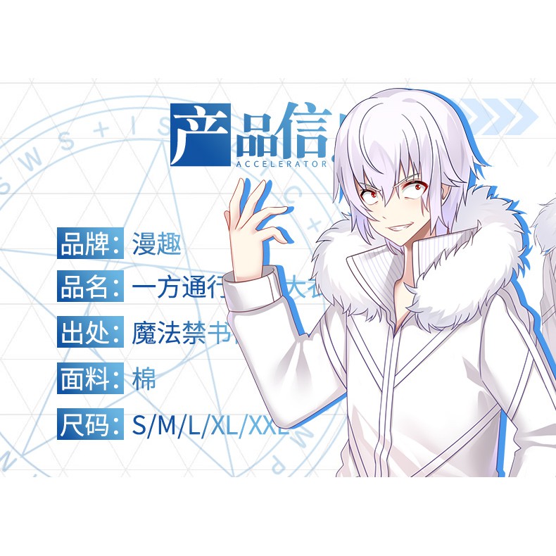 现货 漫趣魔法禁书周边目录一方通行动漫衣服二次元冬季棉服大衣外套 蝦皮購物
