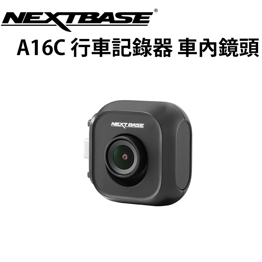 NEXTBASE A16C 車內鏡頭 後鏡頭 行車記錄器 Sony Starvis 1080P 需搭配主機使用