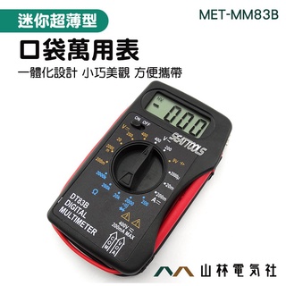 山林電氣社 三用電表 小型萬用表 電壓表 口袋萬用表 電工萬用表 智慧 家用 數位式 MET-MM83B