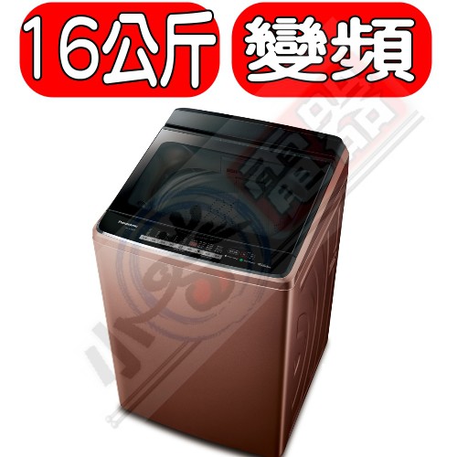 《可議價》Panasonic國際牌【NA-V170GB-T】17kg變頻直立洗衣機