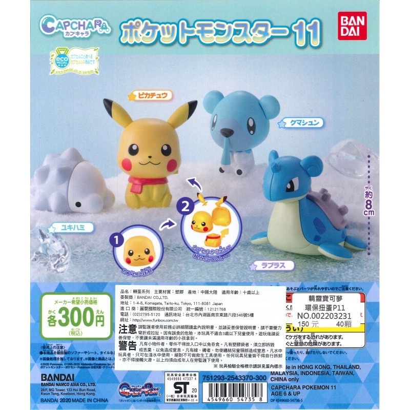 皮卡丘 噴嚏熊 雪吞蟲 BANDAI 轉蛋 扭蛋 精靈寶可夢 造型轉蛋 P11 11 環保扭蛋 神奇寶貝