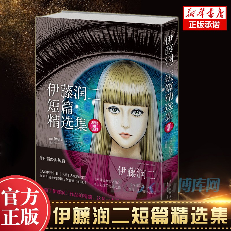 伊藤潤二短篇精選集簡體中文版收錄十部短篇作品午夜文庫系列富江漫畫 旋渦 作者日本恐怖懸疑驚悚漫畫暢銷書籍 蝦皮購物