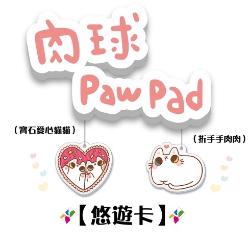 肉球 paw pad 厚板造型 悠遊卡 【楊竹科技獨家販售 】