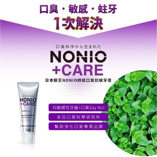 日本獅王LION NONIO終結口氣抗敏牙膏