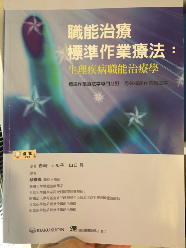 生理疾病職能治療職能治療標準作業療法 蝦皮購物