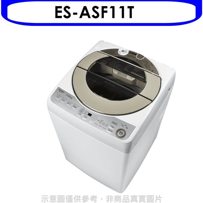 SHARP夏普【ES-ASF11T】11公斤變頻無孔槽洗衣機(含標準安裝). 歡迎議價