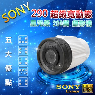 【台灣現貨】1080P SONY星光級攝影機 四合一 監視器 日夜全彩攝影機 290 超低照度晶片