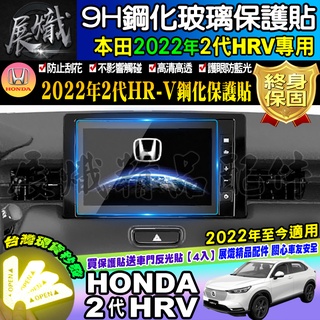 🌺現貨🌺本田 HONDA HR-V 2022年至今 HR-V2代 8吋 HRV2代 鋼化 保護貼 抗藍光 鋼化玻璃