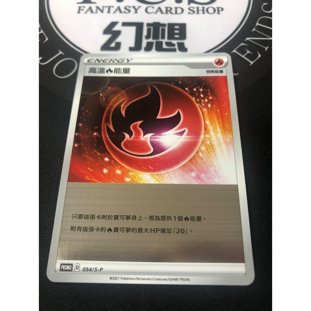 [幻想卡鋪] 高溫火能量 054/S-P  銀底閃卡 頂級強化箱  PTCG 中文版
