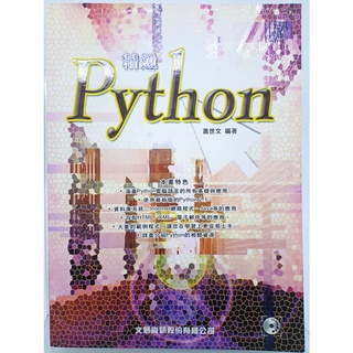 【月界二手書店2S】精通Python－附光碟．初版一刷（絕版）_蕭世文_文魁資訊_爬蟲_原價680 〖電腦程式〗DFH