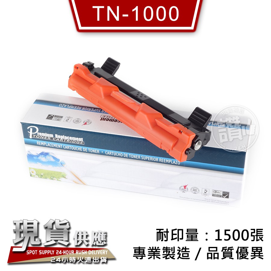 副廠 TN-1000 大容量 碳粉匣 tn1000 MFC-1810 MFC-1815 1910W HL-1210W