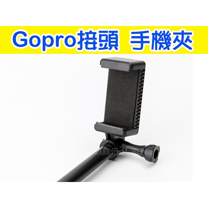GOPRO接頭 手機夾 雙接口 運動相機 手機架 大疆 HERO9/8/7 SJ4000 手機架 3way SP 自拍桿