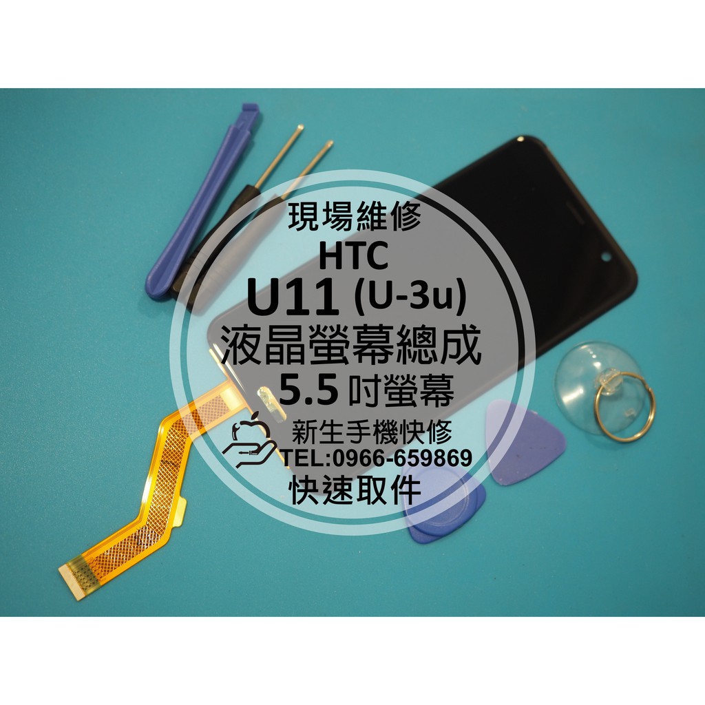 【新生手機快修】HTC U11 (U-3u) 液晶螢幕總成 玻璃 破裂 無法顯示 觸控異常 黑屏 觸控不良 現場維修更換