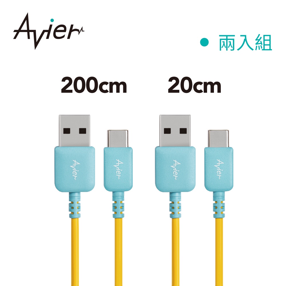 【Avier】FUSION Type C to A 高速充電傳輸線 兩入組(200cm+20cm)_藍黃
