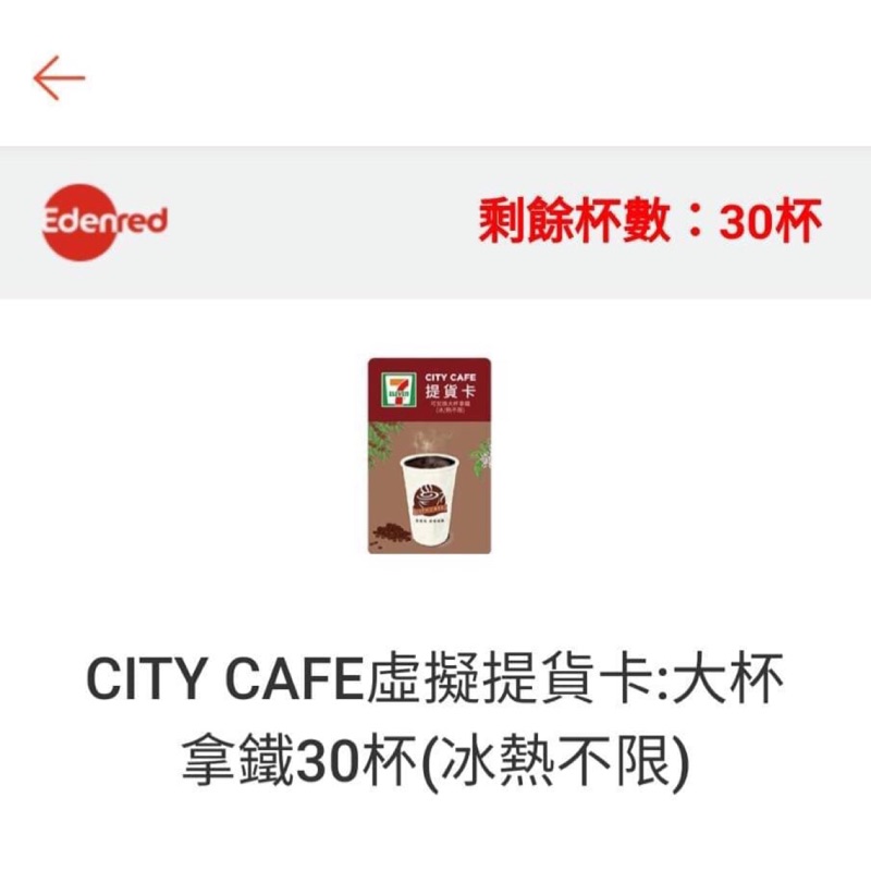 秒傳 7-11  大杯  拿鐵 （冰/熱皆可）咖啡 電子兌換券 截圖 序號  city cafe