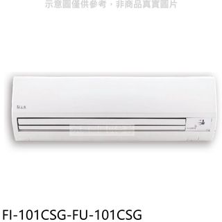 冰點變頻分離式冷氣16坪FI-101CSG-FU-101CSG標準安裝三年安裝保固 大型配送