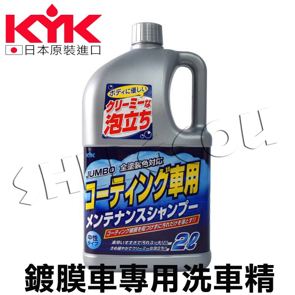 Kyk 古河鍍膜車專用洗車精不含研磨劑 全車色對應 2l 鍍膜維護日本原裝進口 蝦皮購物