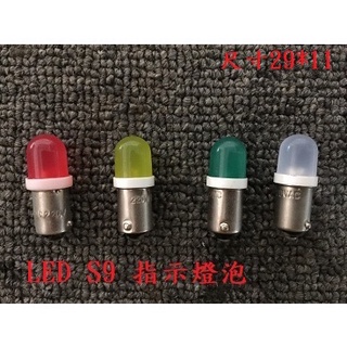 LED 附發票 無螺絲底座 指示燈泡 照明燈泡 各種顏色 小燈泡 指示燈泡 S9 LED微型燈泡