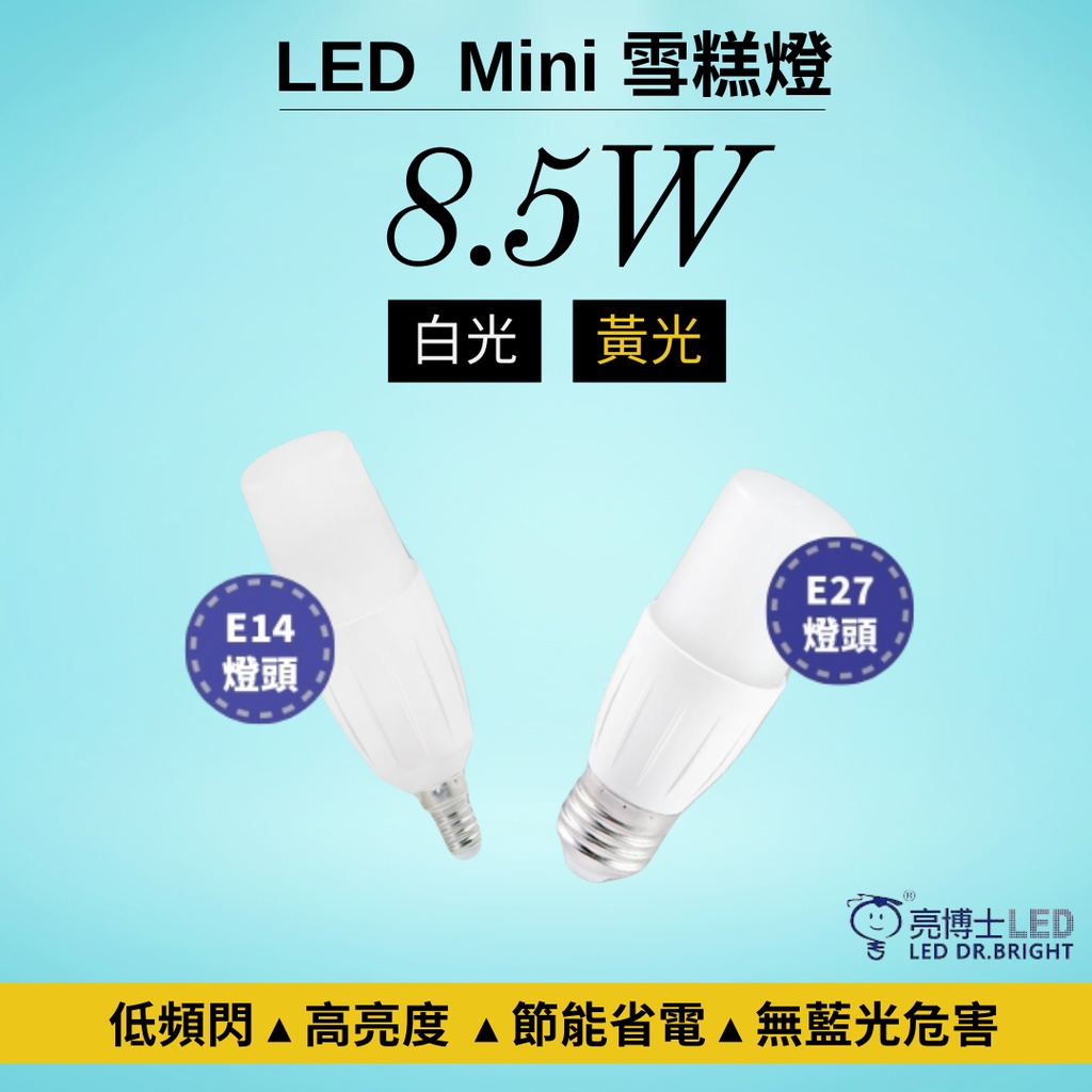 [亮博士] 8.5W mini LED雪糕燈 小燈泡 E14/E27燈頭 低頻閃 高亮度  節能省電 黃光白光符合CNS