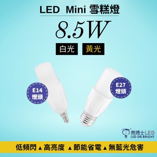 [亮博士] 8.5W mini LED雪糕燈 小燈泡 E14/E27燈頭 低頻閃 高亮度 節能省電 黃光白光符合CNS