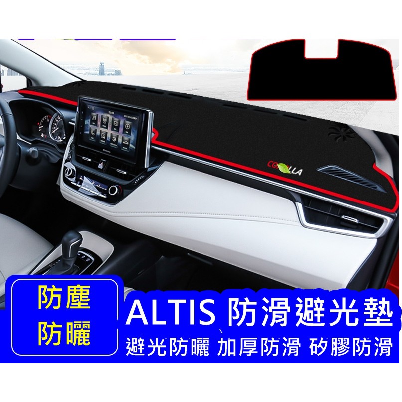 【叛逆】 TOYOTA  ALTIS 避光墊 防滑避光墊 防滑顆粒 豐田 COROLLA Z版 sport