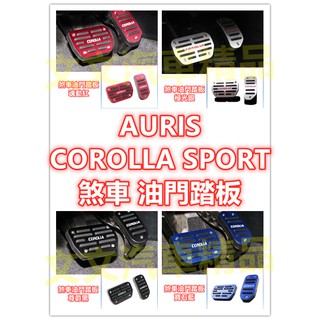 🔥AURIS 油門踏板 煞車踏板 煞車 剎車 油門 踏板 剎車踏板 休息踏板金屬踏板 無限 COROLLA SPORT