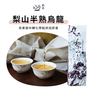 【鶴茗台灣茶】梨山半熟烏龍 | 台灣特色茶 | 梨山高山茶區 | 蔗香果茶 | 四兩(150g)