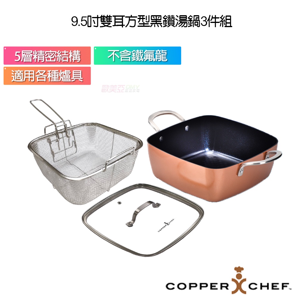 COPPERCHEF 9.5吋雙耳方型黑鑽湯鍋3件組