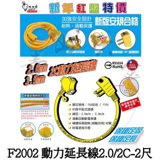 『青山六金』動力延長線 2.0m/m 2尺 附燈 露營 工地 電纜線 電源線 電線 臺灣製 東乾 電精靈
