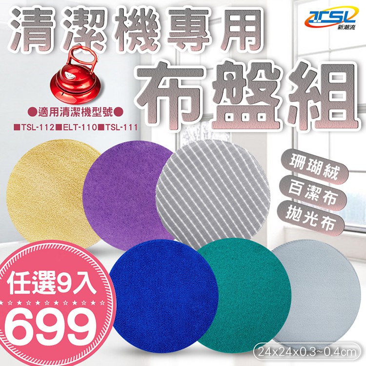 【官方直營台灣現貨】清潔機布盤組 型號TSL-111/TSL-112/TSL-111G/TSL-116/ELT-110專