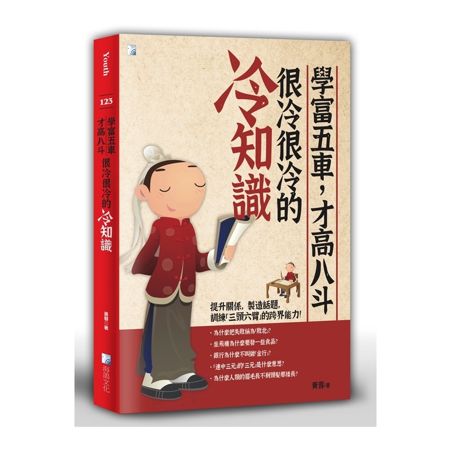 學富五車，才高八斗，很冷很冷的冷知識(二版)