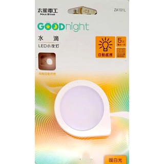 太星電工 ZA101L 商品名稱: Goodnight水滴LED光感小夜燈/暖白光