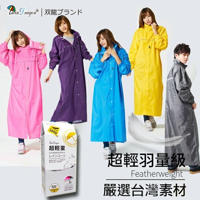 【限時特價】超輕量 雙龍牌 雙龍  日系極簡 前開式 雨衣  腰身設計 牛奶盒包裝 藍 紫 灰 粉 黃