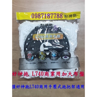JY003【臺灣製造公司貨/好神拖 L740商業用加大布盤】最新改款新布盤.僅好神拖新改款L740商用手壓式拖把架適用.