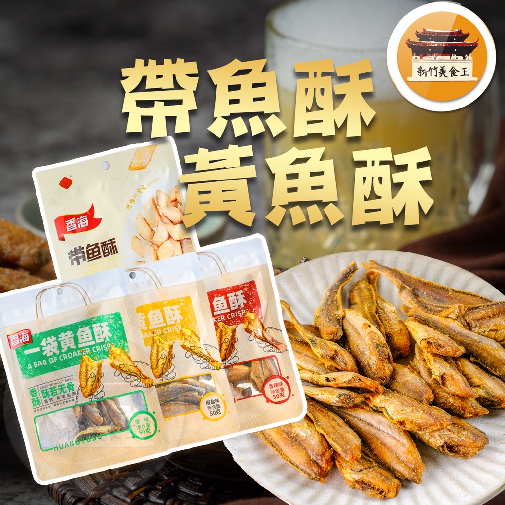 【免運＆電子發票】 黃魚酥 白帶魚酥 帶魚酥 小黃魚 魚酥 帶骨魚酥 香酥帶魚 零食 酥若無骨 椒鹽 －【新竹美食王】