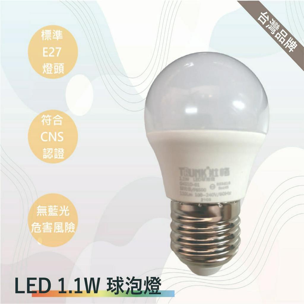 TRUNK壯格 LED燈泡 1.1W(台灣製-滿1500以上送LED燈泡)