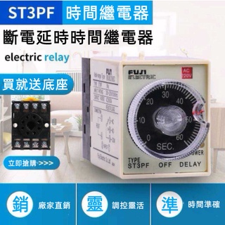 【鴻運五金】ST3PF斷電延時繼電器AC220V 10秒 60秒
