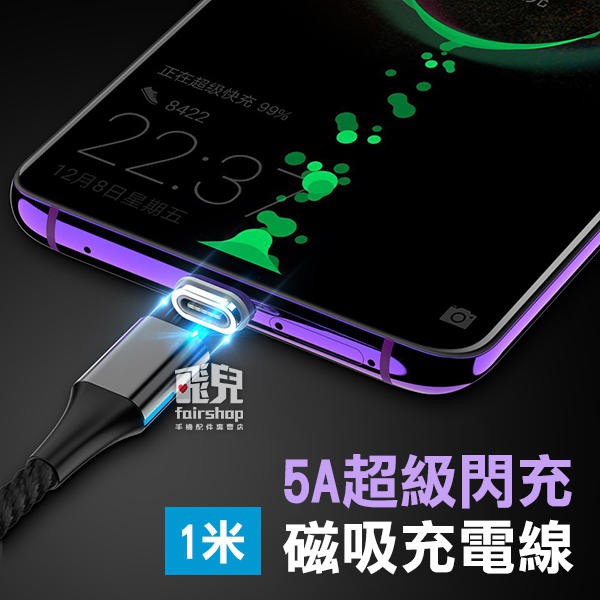 超級快充！5A 超級閃充 磁吸充電線 1米 (不含磁吸頭) 充電線 USB 快速充電 傳輸線【飛兒】