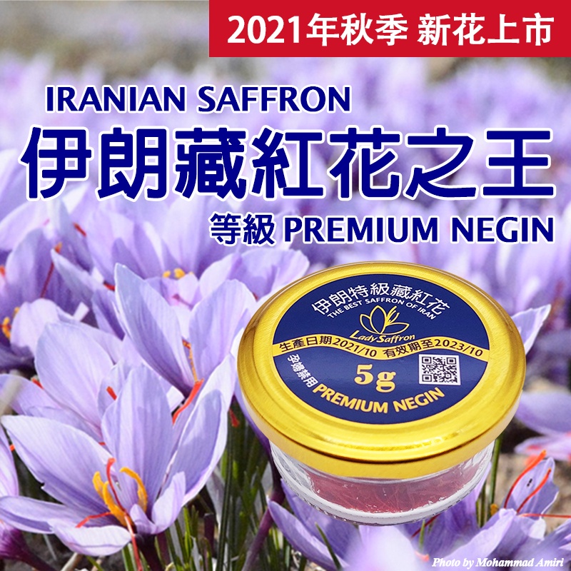 精品 21年秋季新花台灣現貨伊朗特級藏紅花超越頂級超長花絲premium Negin 5克瓶裝番紅花 蝦皮購物