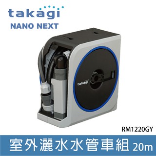 免運🔥【宜蘭白鵝店】日本Takagi Nano Next 20m雙收納灑水器 水管組 洗車 園藝(RM1220GY7)