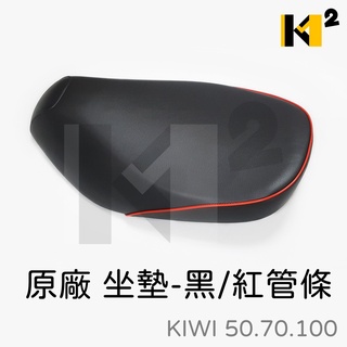 材料王⭐光陽 KIWI 50 70 100 原廠 坐墊 椅墊 座椅 座墊 77200-LBC6-900-T02