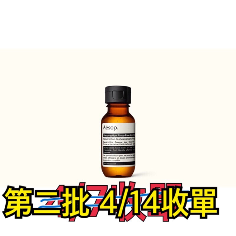 第二批登記至4/14  Aesop 賦活手部乾洗清潔露 乾洗手 隨身瓶 50ml