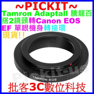 TAMRON BBAR SP Adaptall 2騰龍百搭卡口鏡頭轉佳能CANON EOS EF機身轉接環標準版精密接環