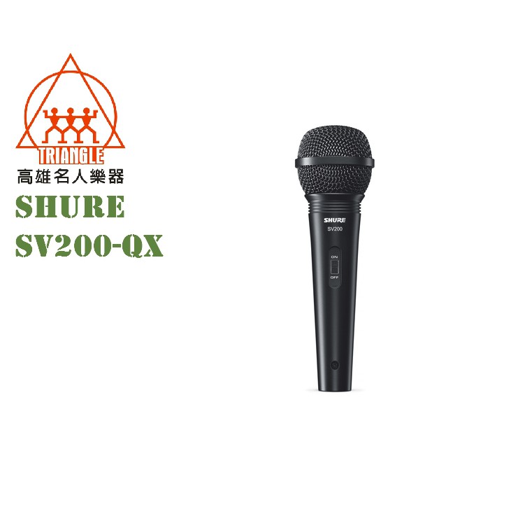【名人樂器】Shure SV200-QX 人聲麥克風 附麥克風線 公司貨 SV200