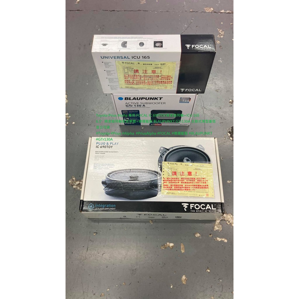 Toyota Prius Alpha 專用 FOCAL IC 690TOY兩音路同軸+ICU 165 6.5”兩音路同軸