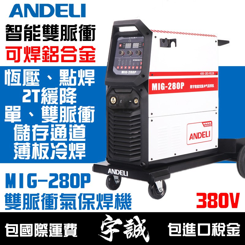 【宇誠】ANDELI安德利MIG-280雙脈衝鋁合金氣保焊機變頻式電焊機CO2電銲NBC薄板冷焊工業級自動化機器人380